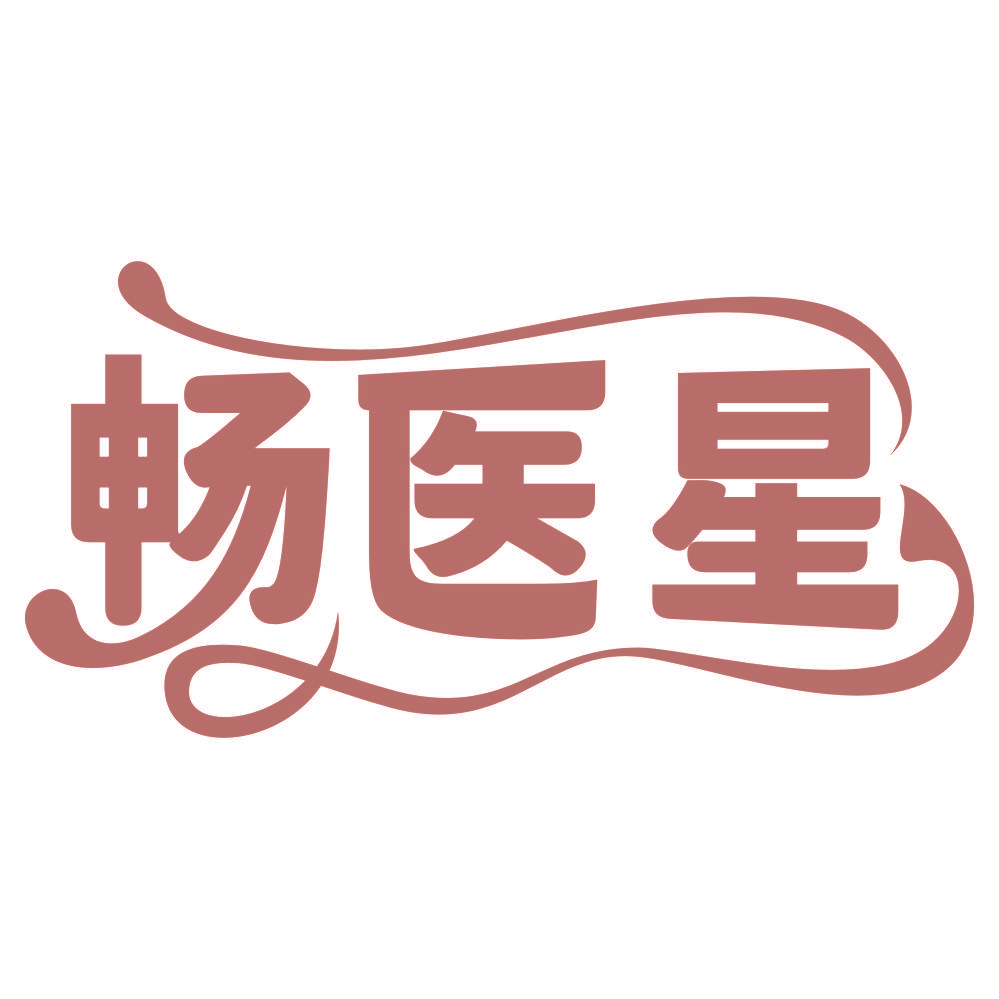 畅医星