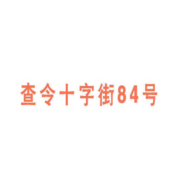 查令十字街84号