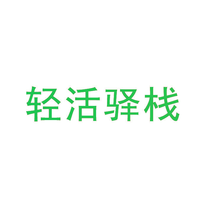 轻活驿栈