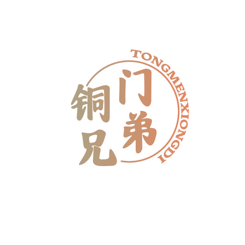 铜门兄弟