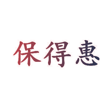 保得惠