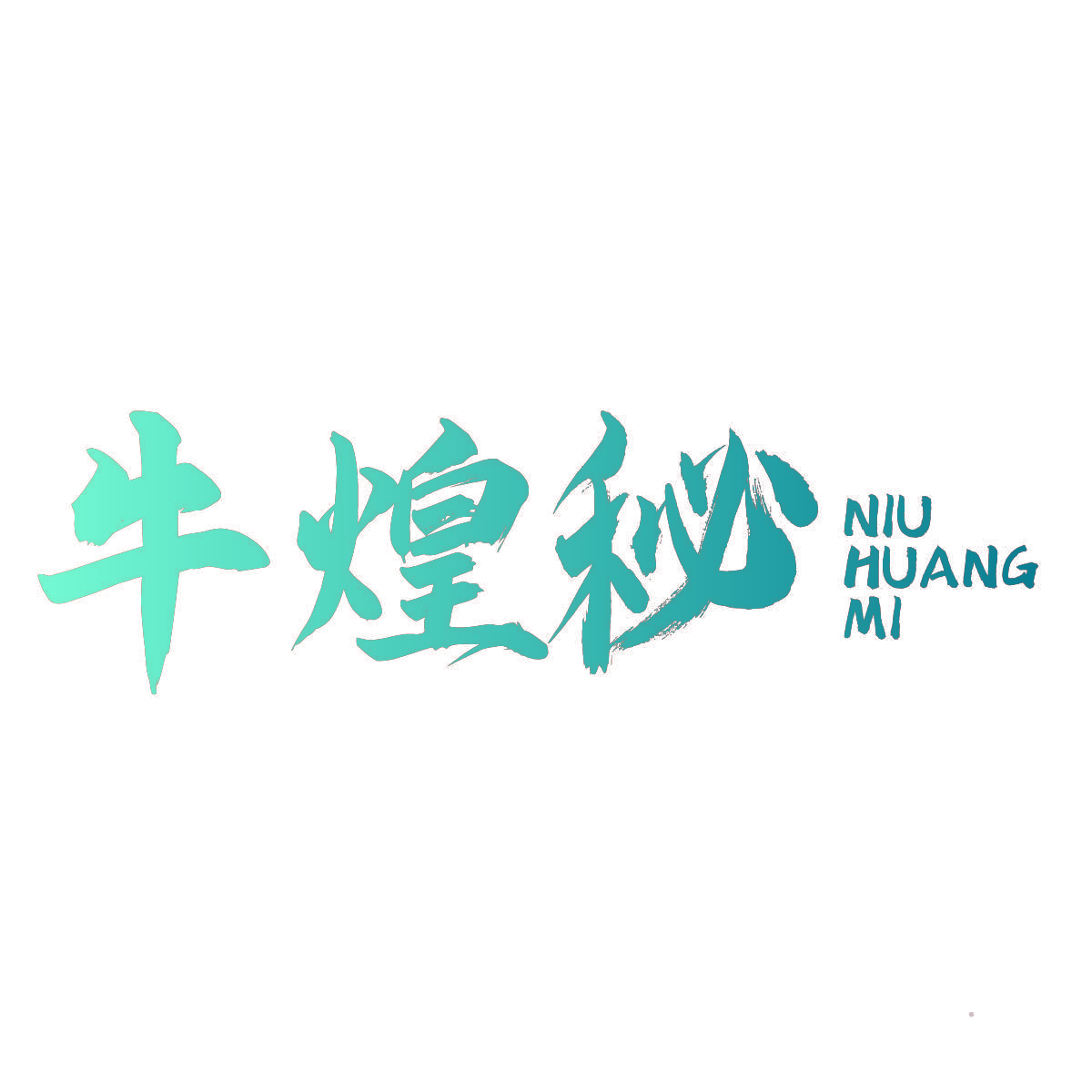 牛煌秘