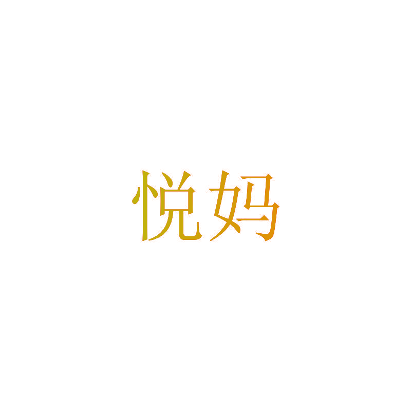 悦妈