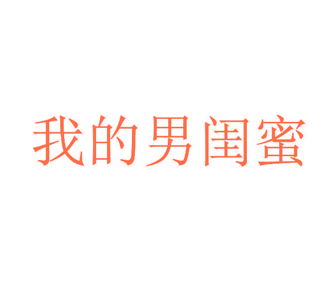 我的男闺蜜