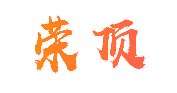 荣顶