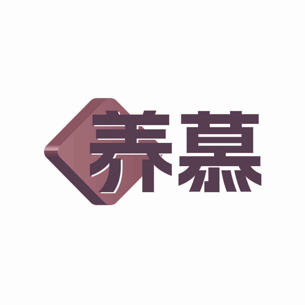 养慕