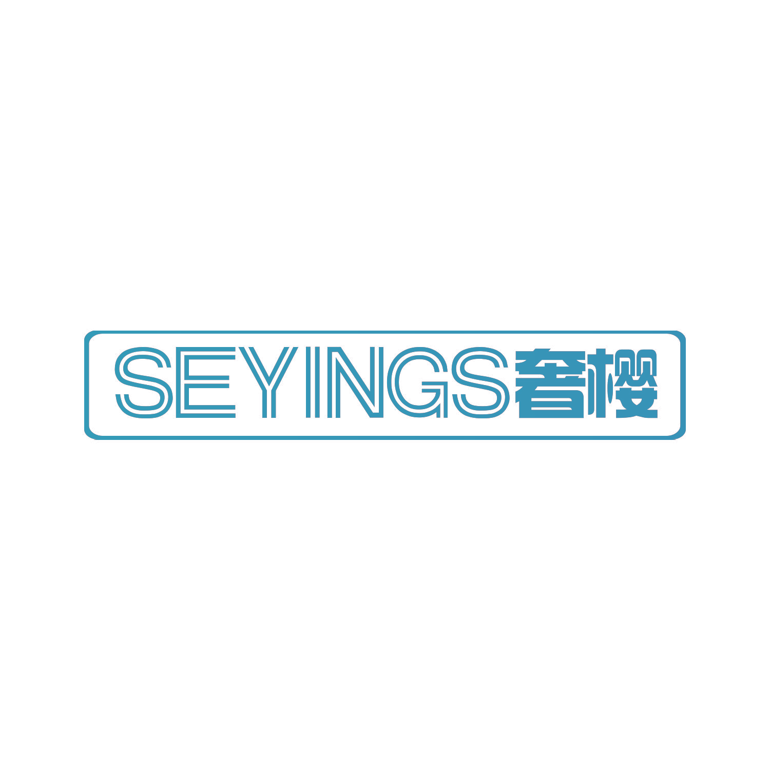 SEYINGS 奢樱