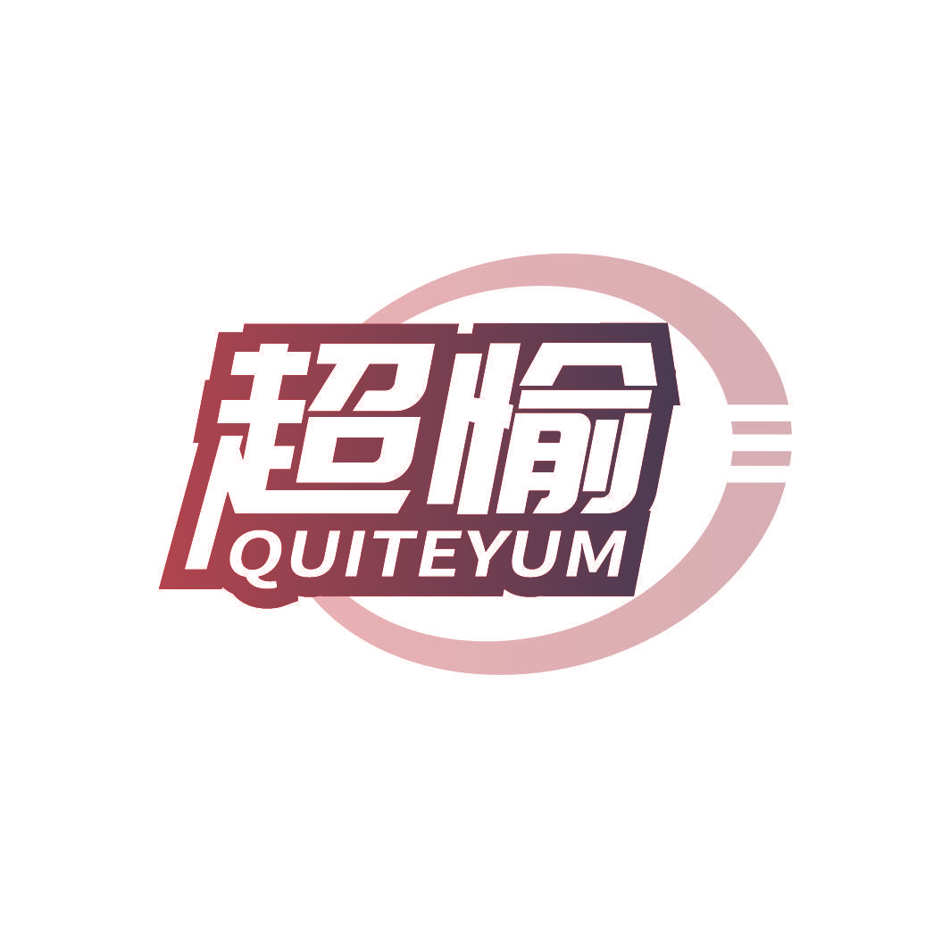 超愉 QUITEYUM