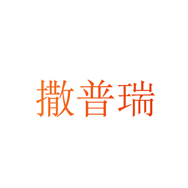 撒普瑞