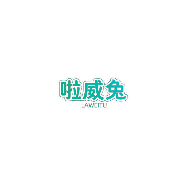 啦威兔