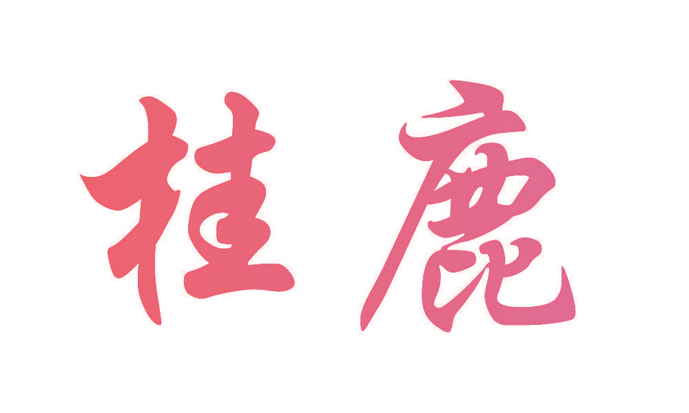 桂鹿