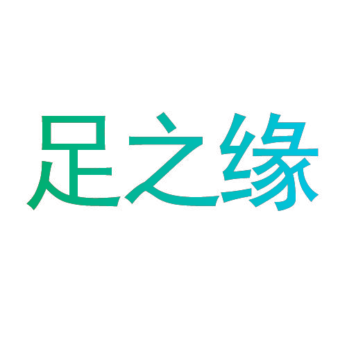 足之缘