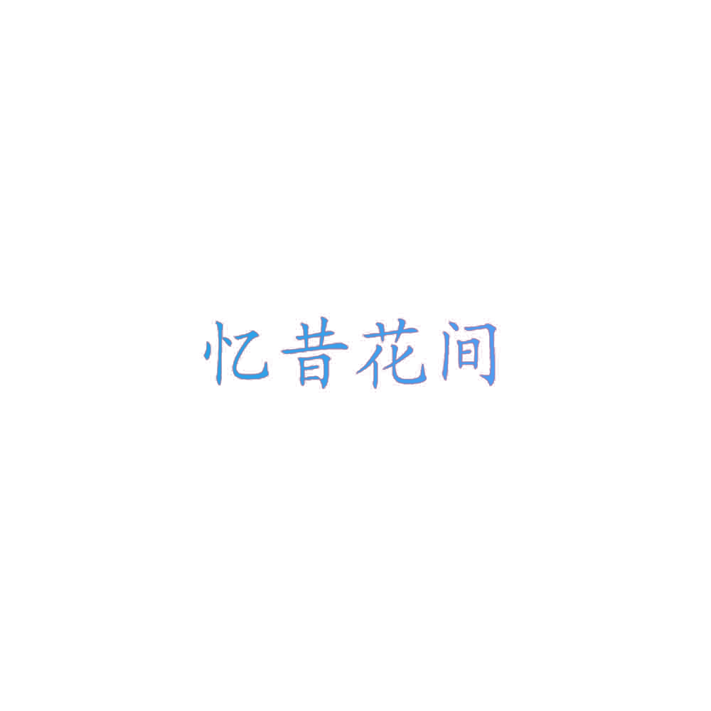 忆昔花间