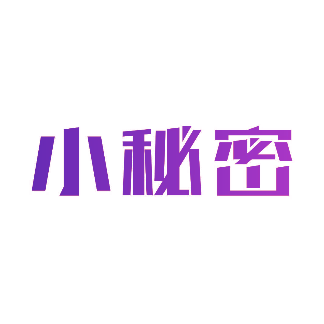 小秘密