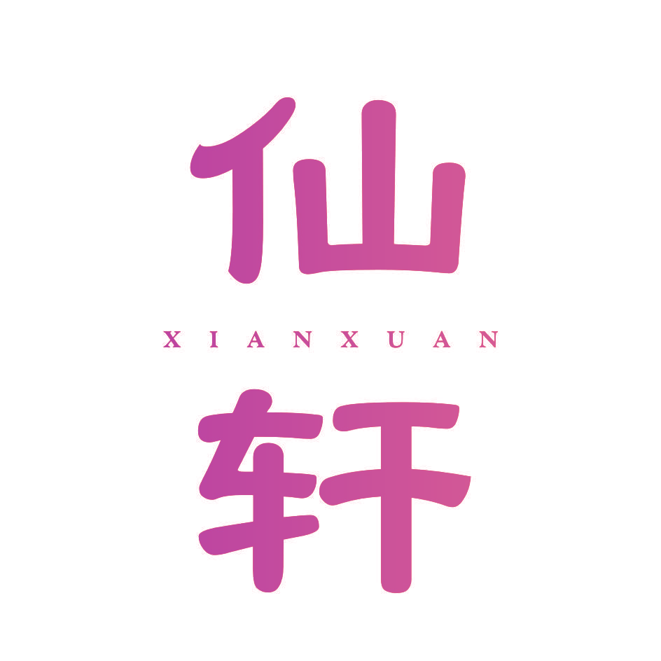 仙轩