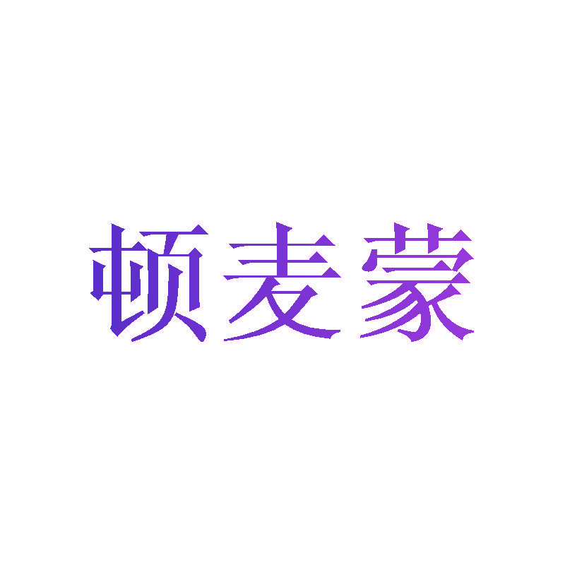 顿麦蒙