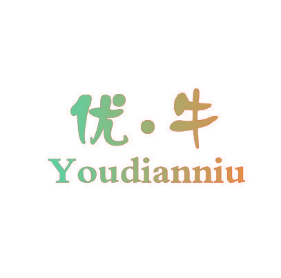 优·牛 YOUDIANNIU