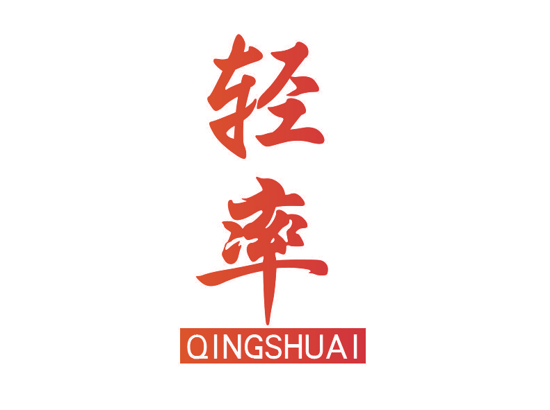 轻率