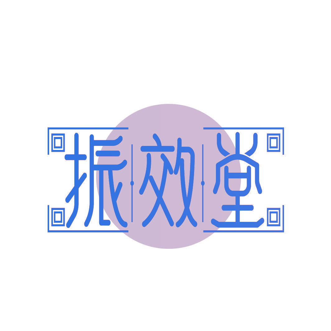 振效堂