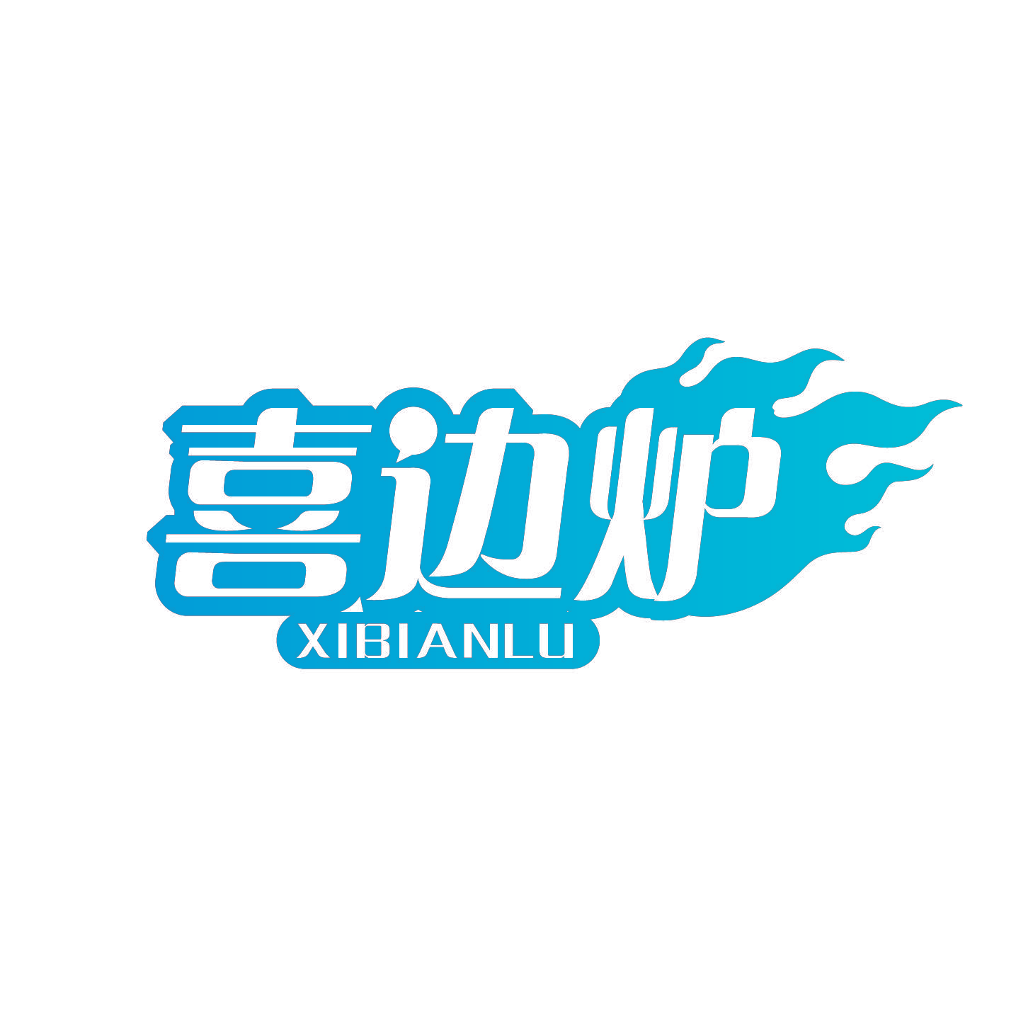 喜边炉