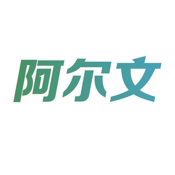 阿尔文