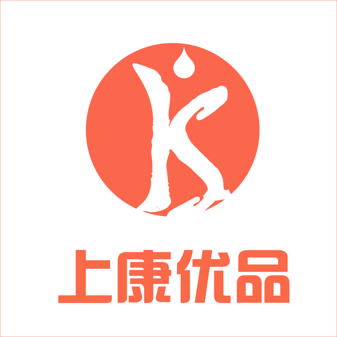 上康优品 K