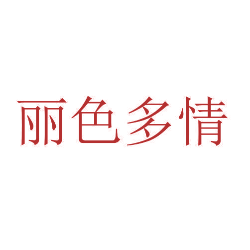 丽色多情