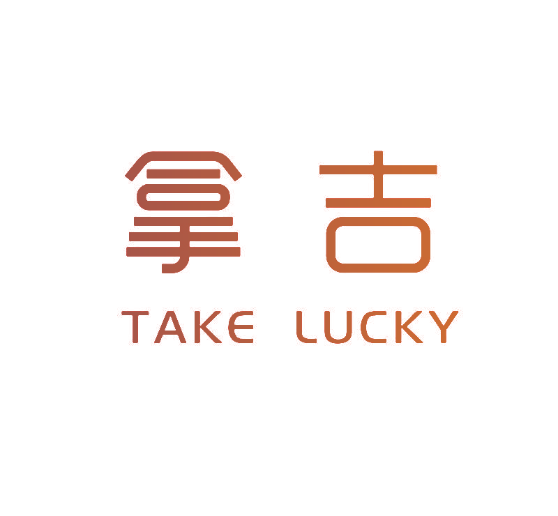 拿吉 TAKE LUCKY
