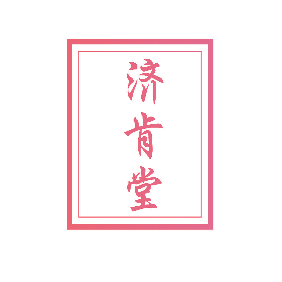 济肯堂