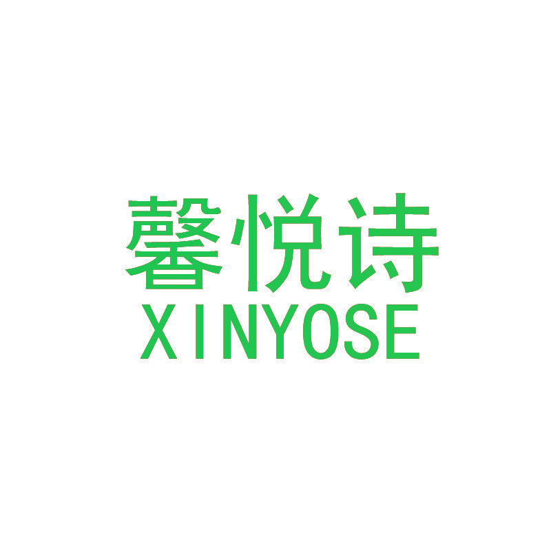 馨悦诗 XINYOSE