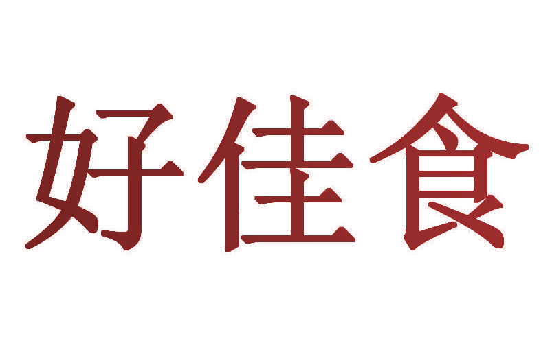 好佳食