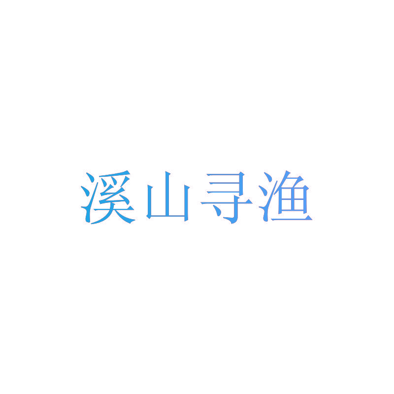 溪山寻渔