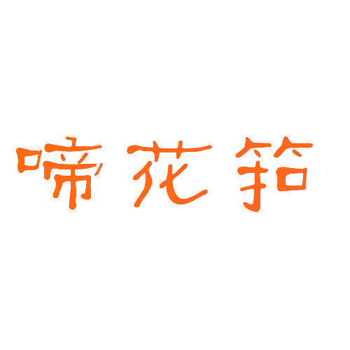 啼花筘