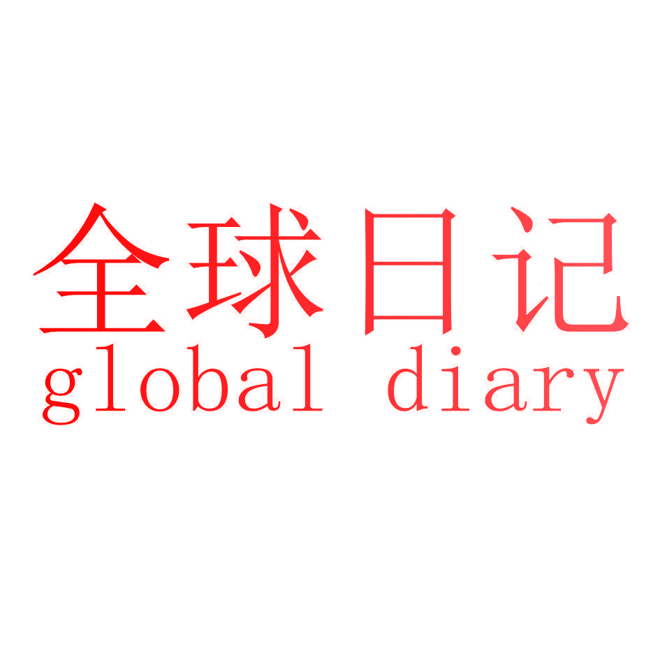 全球日记 GLOBAL DIARY