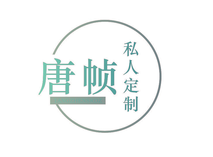 唐祯 私人定制 TANGZHENSRDZ