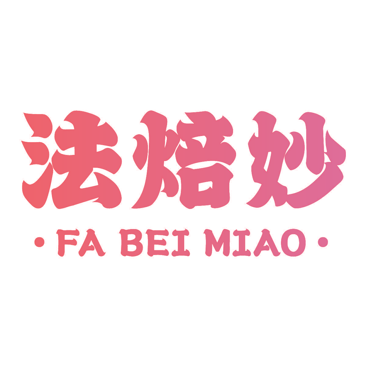 法焙妙