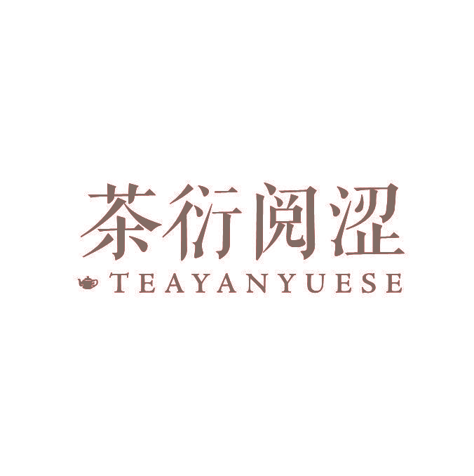 茶衍阅涩 TEAYANYUESE