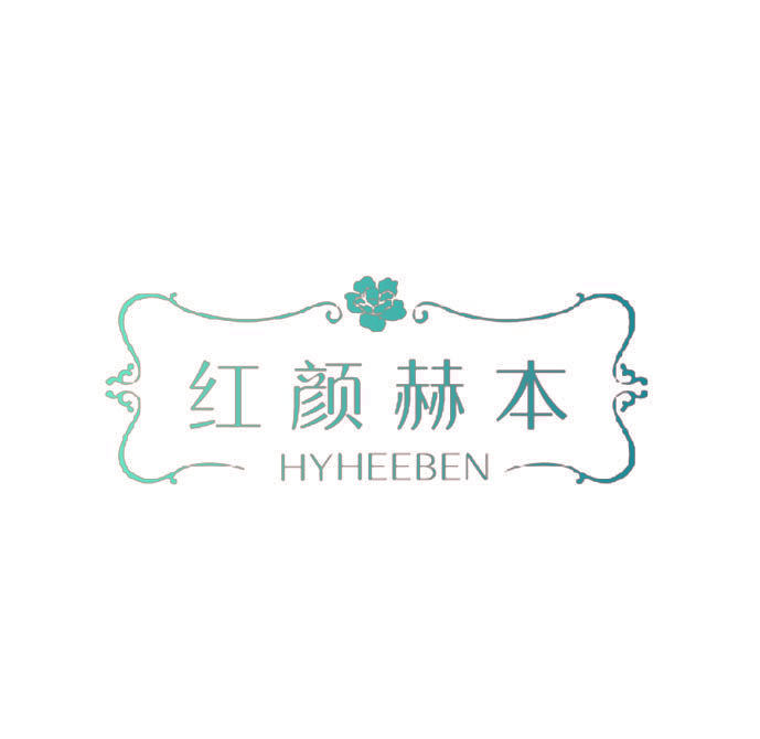 红颜赫本 HYHEEBEN