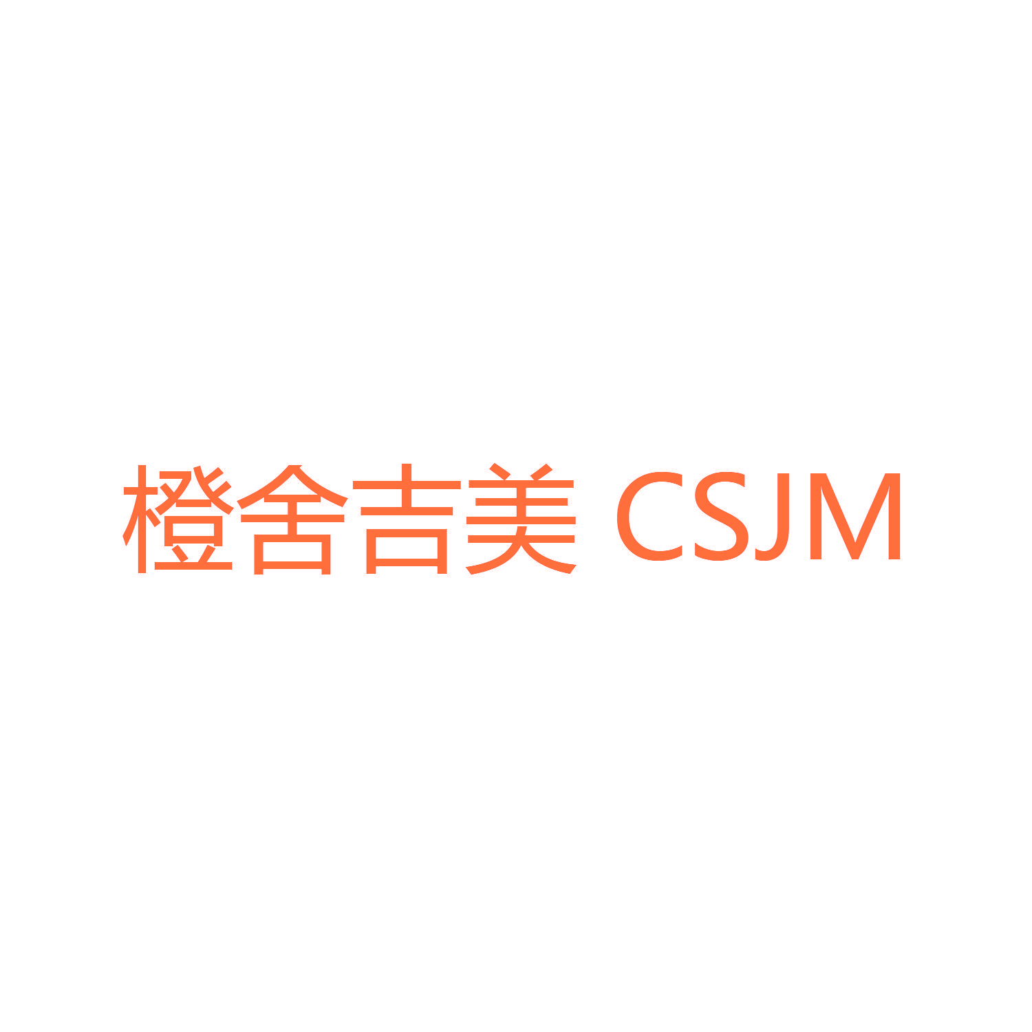 橙舍吉美 CSJM