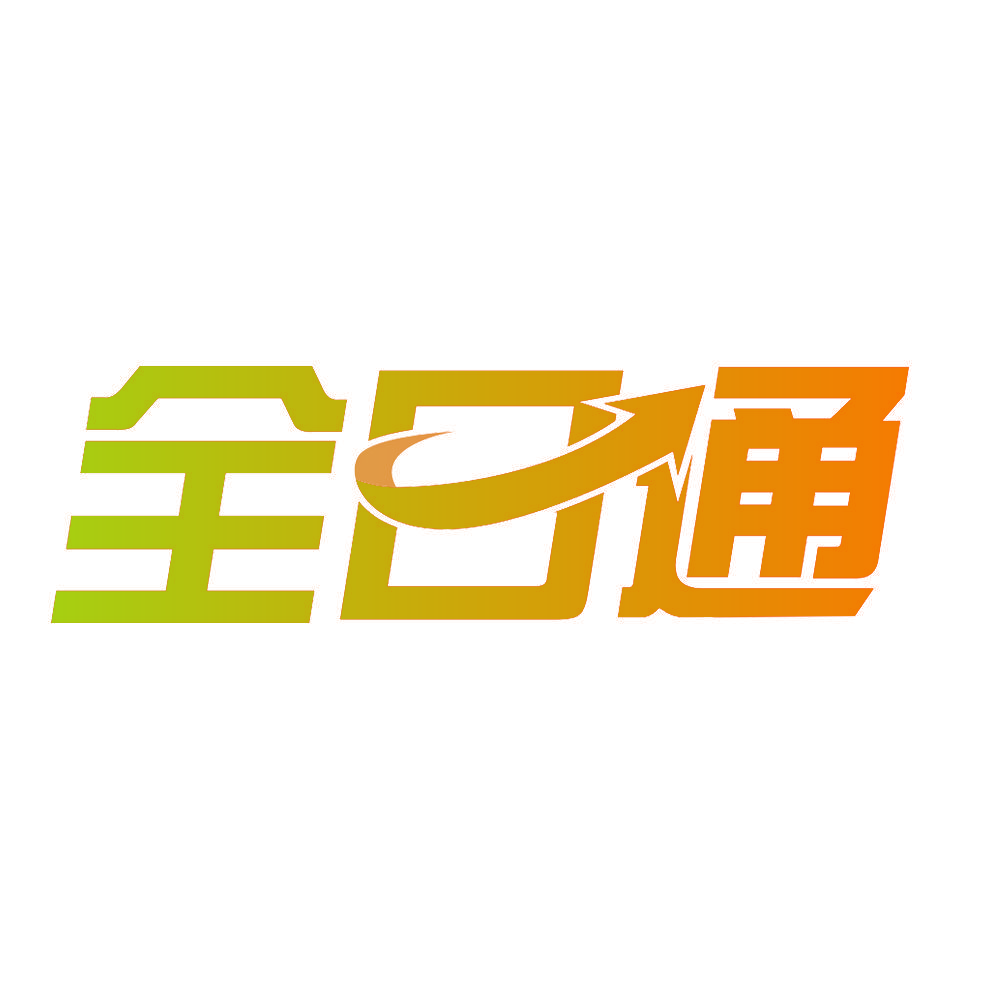 全日通