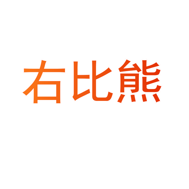 右比熊