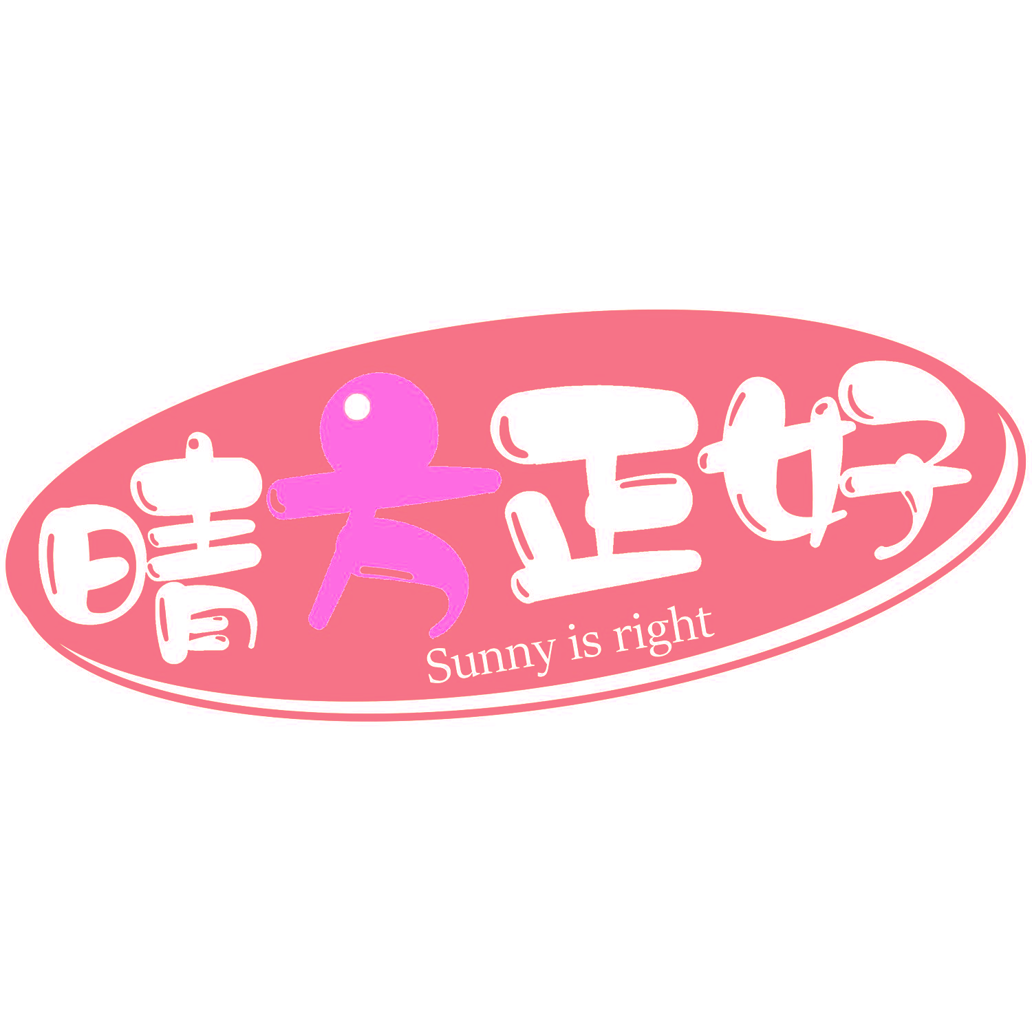 晴方正好 SUNNY IS RIGHT