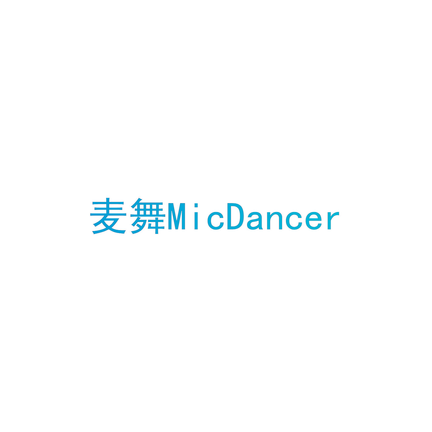 麦舞 MICDANCER