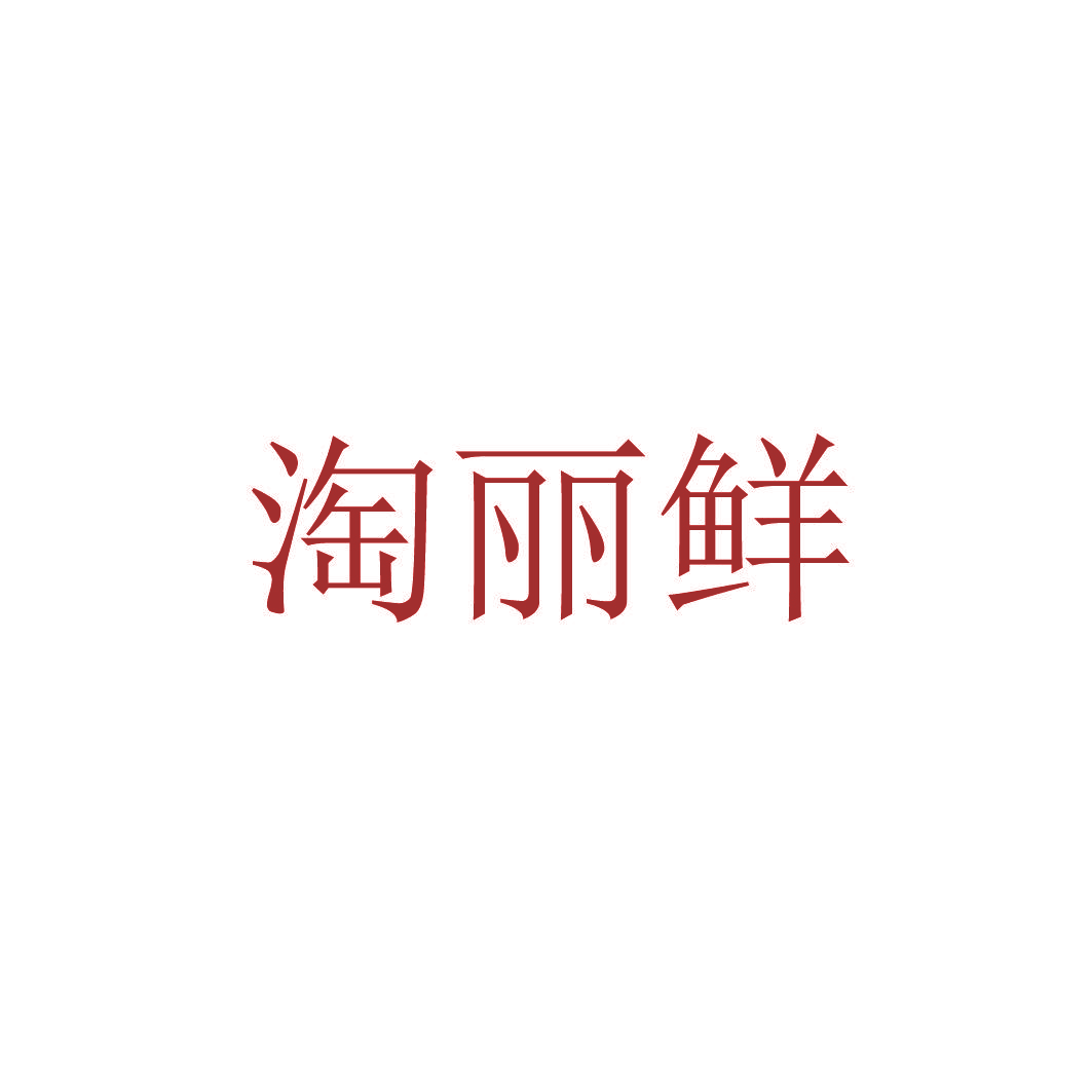 淘丽鲜