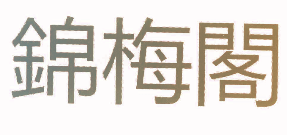 锦梅阁