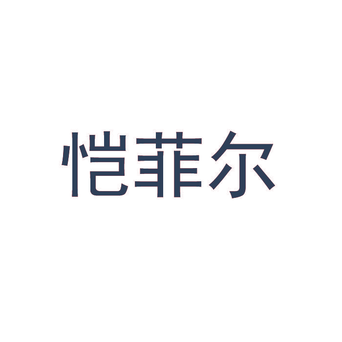 恺菲尔