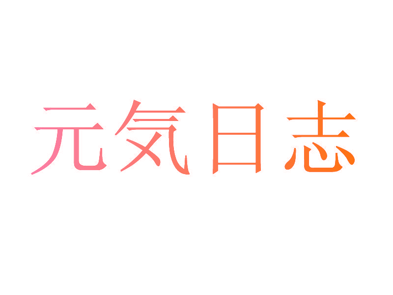 元日志