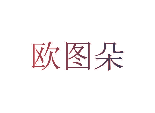 欧图朵