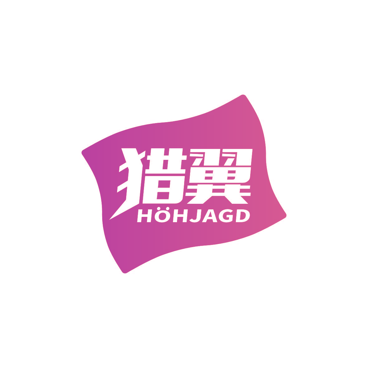 猎翼 HOHJAGD