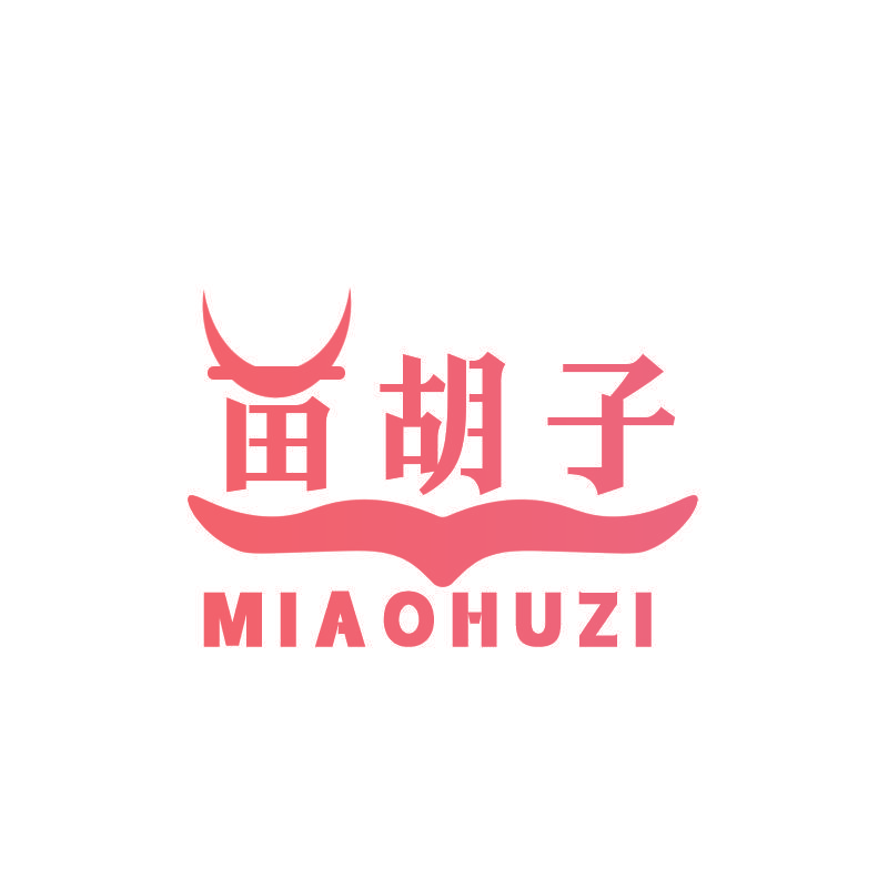 苗胡子